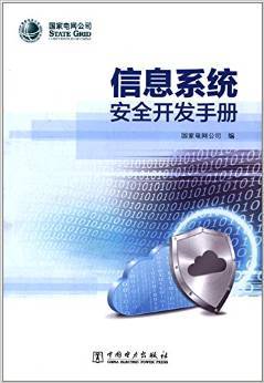 《信息系统安全开发手册》 国家电网公司【摘要 书评 试读】图书